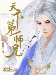 天下第一师兄