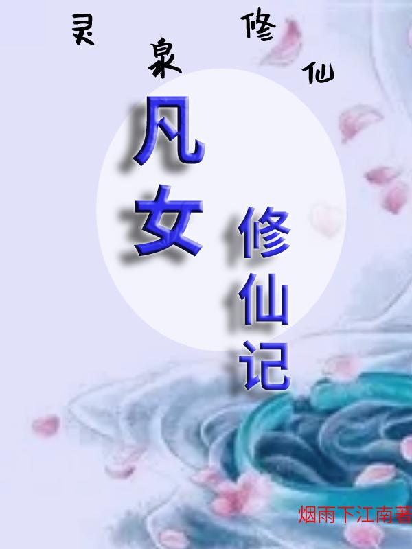 灵泉修仙，凡女修仙记