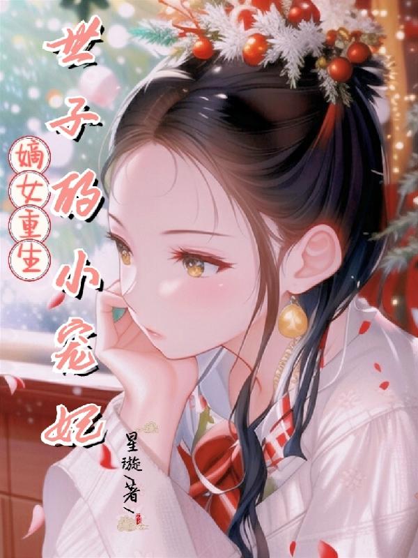 嫡女重生：世子的小宠妃