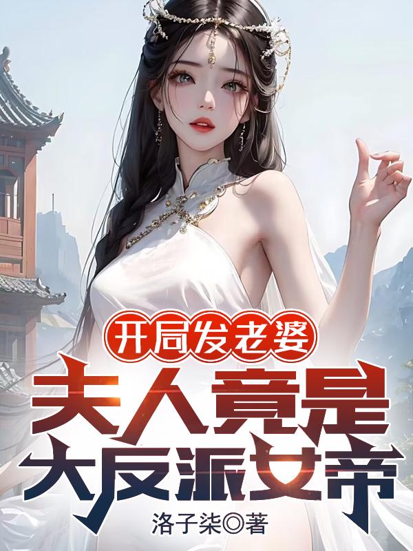 开局发老婆？夫人竟是大反派女帝