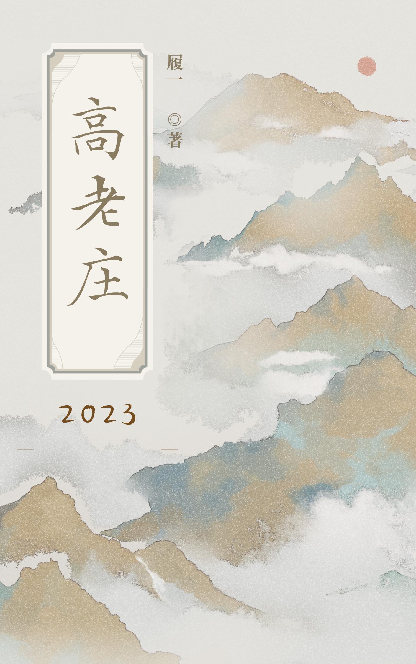 高老庄2023