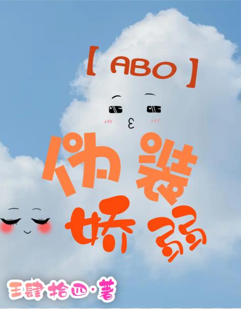 【ABO】伪装娇弱