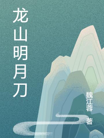 龙山明月刀