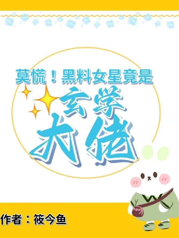 莫慌！黑料女星竟是玄学大佬