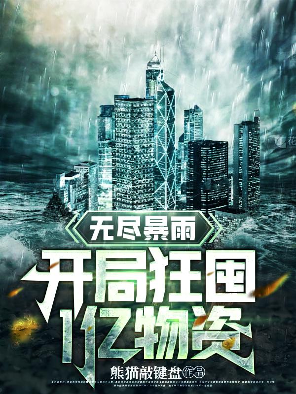 无尽暴雨：开局狂囤1亿物资